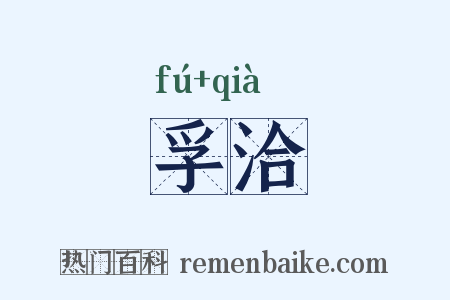 孚洽是什么意思的图片